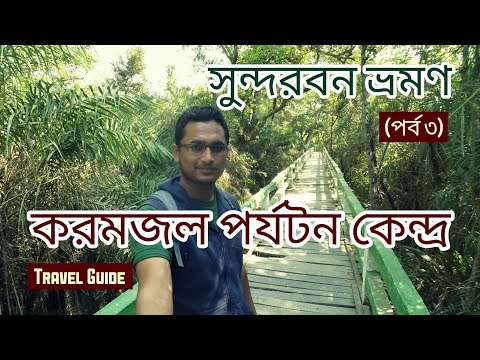 ভিডিও: পর্যটন বাস্তুসংস্থান