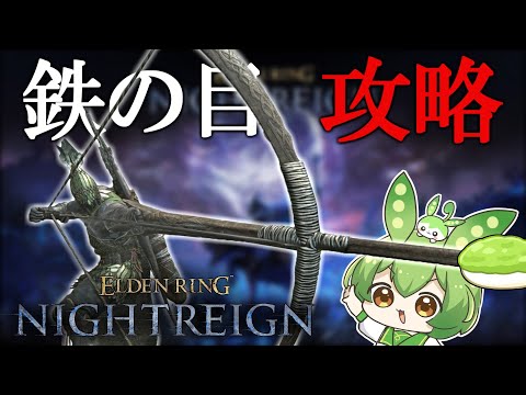 【ELDEN RING】王は常に孤独なのでナイトレインソロ攻略するずんだもん†1夜目†【NIGHTREIGN】【エルデンリングナイトレイン】【ずんだもん】