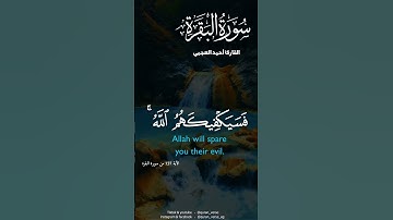 فسيكفيكهم الله وهو السميع العليم - القارئ أحمد العجمي