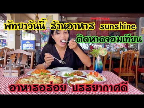 พัทยาวันนี้ ร้านอาหาร sunshine อาหารอร่อยบรรยากาศดีติดชายหาดจอมเทียน