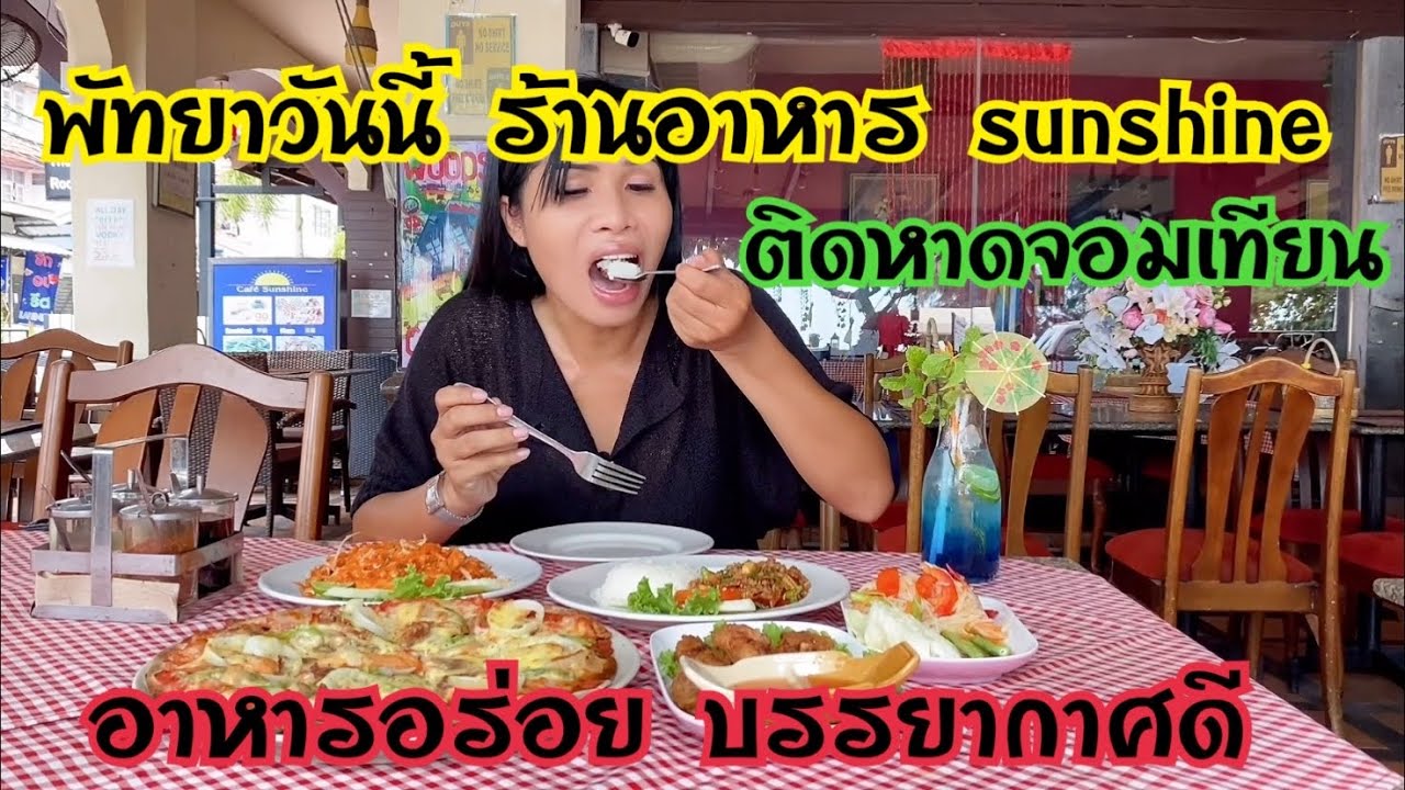 พัทยาวันนี้ ร้านอาหาร sunshine อาหารอร่อยบรรยากาศดีติดชายหาดจอมเทียน | เนื้อหาทั้งหมดที่เกี่ยวข้องกับร้าน อาหาร อร่อย ที่ พัทยาเพิ่งได้รับการอัปเดต