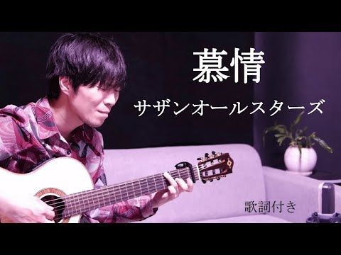 【リクエスト】慕情(ぼじょう)/サザンオールスターズ 歌詞付き