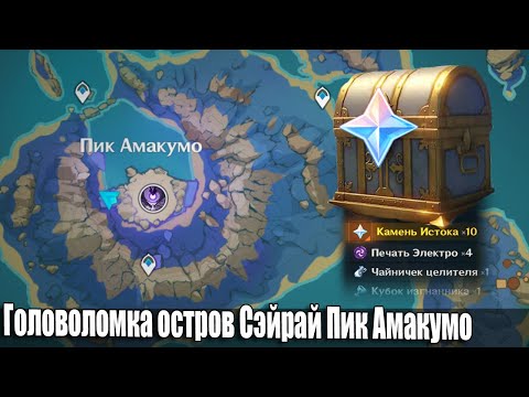 Головоломка остров Сэйрай Пик Амакумо Инадзума загадка Genshin Impact Иназума загадки