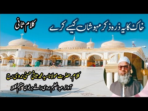 خاک کا یہ ذرہ ذکر مہو شاں کیسے کرے نعتیہ کلام مولانا سید محمد ثانی حسنی رح آواز عبد العلیم ندوی