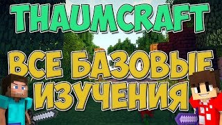 ThaumCraft. Все Базовые Изучения ThaumCraft. Все Базовые Изучения