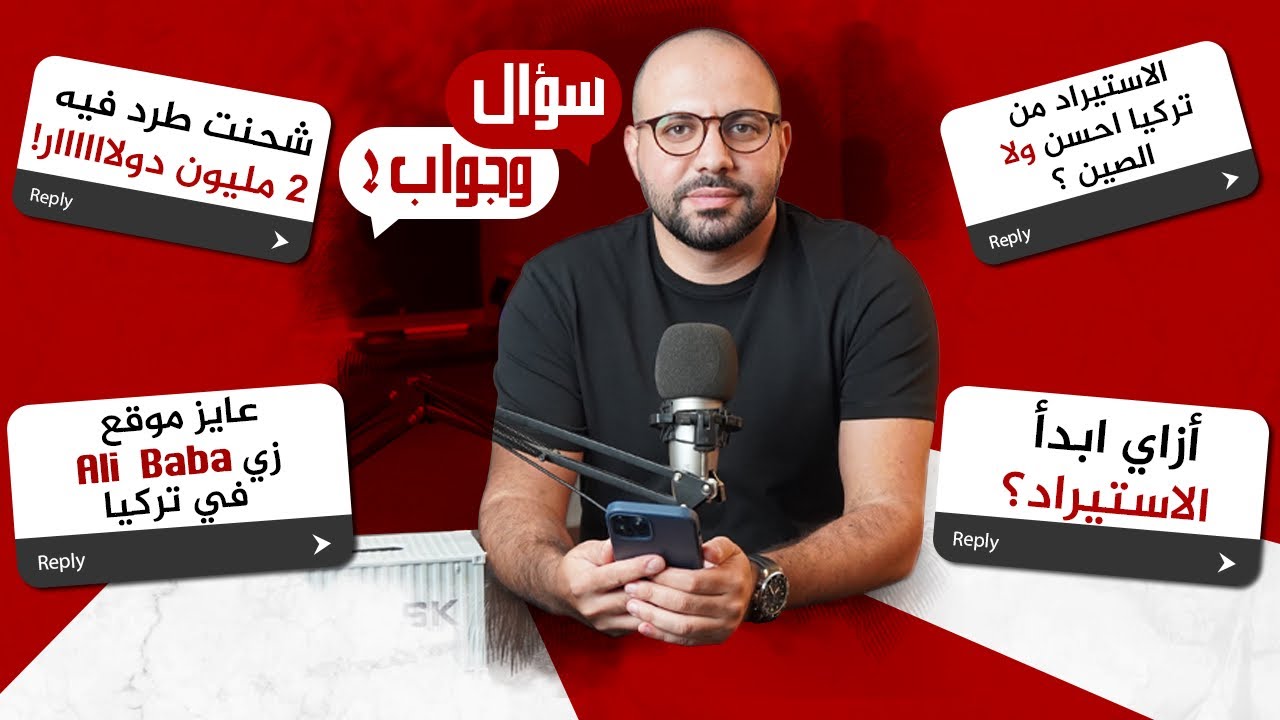 سؤال و جواب | كيف أبدأ الاستيراد من الصفر ؟