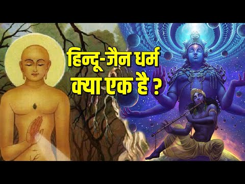 वीडियो: क्या हिंदू और जैन धर्म एक ही हैं?