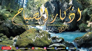 أذكار الصباح بصوت يريح القلب 💚 مع مناظر طبيعية جودة عالية # Adkar Sabah HD