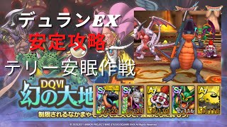 【ドラクエタクト】幻の大地を解放せよ！　デュランEX　安定攻略　テリー安眠作戦【無課金勢】