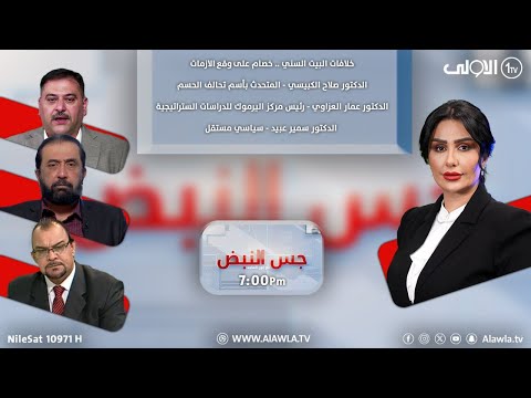 جس النبض مع نور الماجد أخلافات البيت السني خصام على وقع الازمات