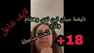 نايضة سبان بين حرودة وندى ونزار وهشام الملولي +18