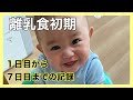 【離乳食初期】離乳食始めました!1日目~7日目までの記録【生後5か月】