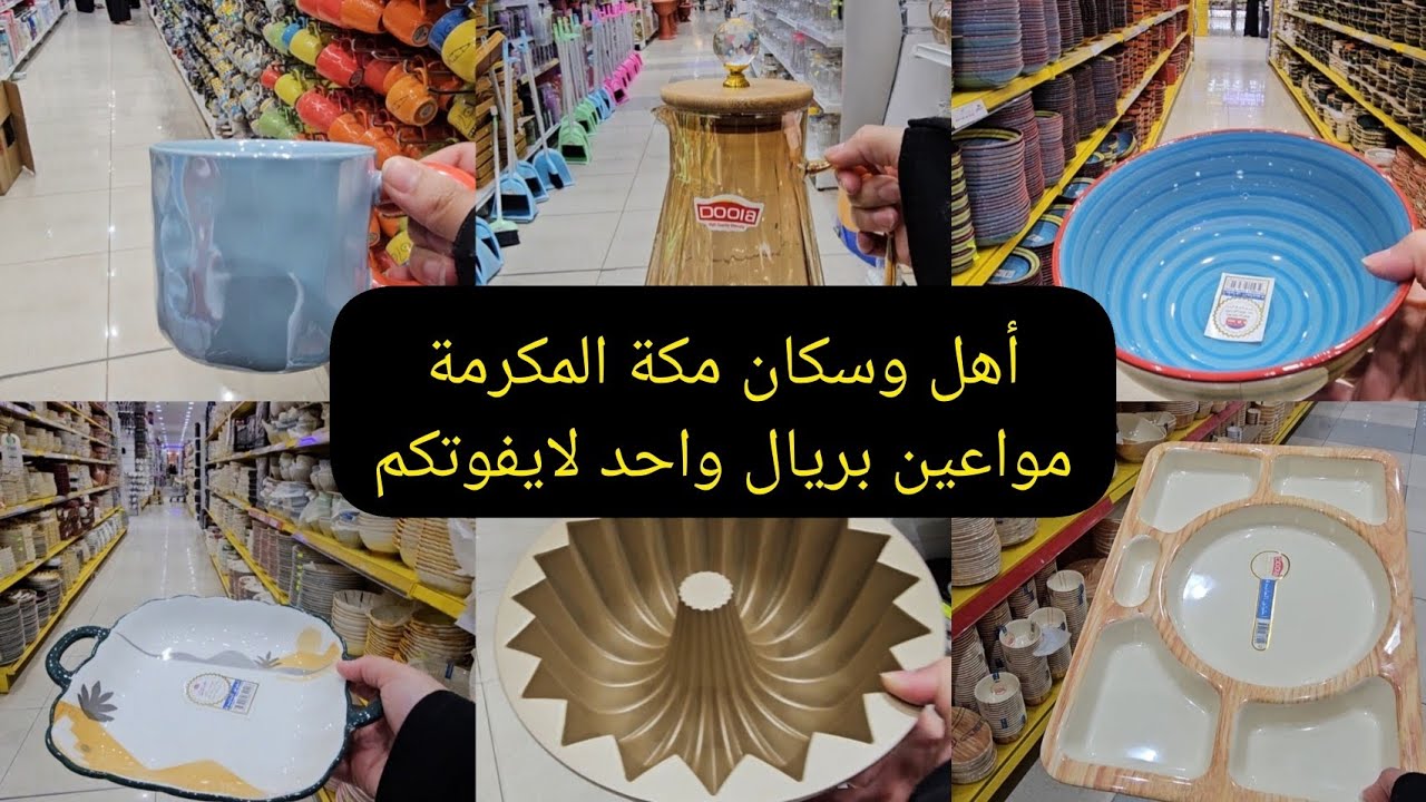 أكبر محل أبو خمسة في مكة المكرمة||تجهيزات شهر رمضان2025🌙|| مواعين بريال واحد يابلااااش💰👍