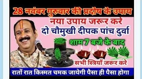 #28 नवंबर मार्गशीर्ष गुरुवार की प्रदोष दो दीपक का उपाय पांच बेलपत्र #प्रदीपमिश्राजीकेउपाय #