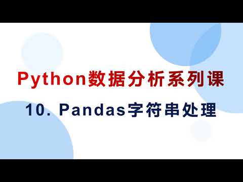 10  Pandas字符串处理