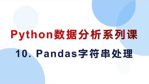 10  Pandas字符串处理