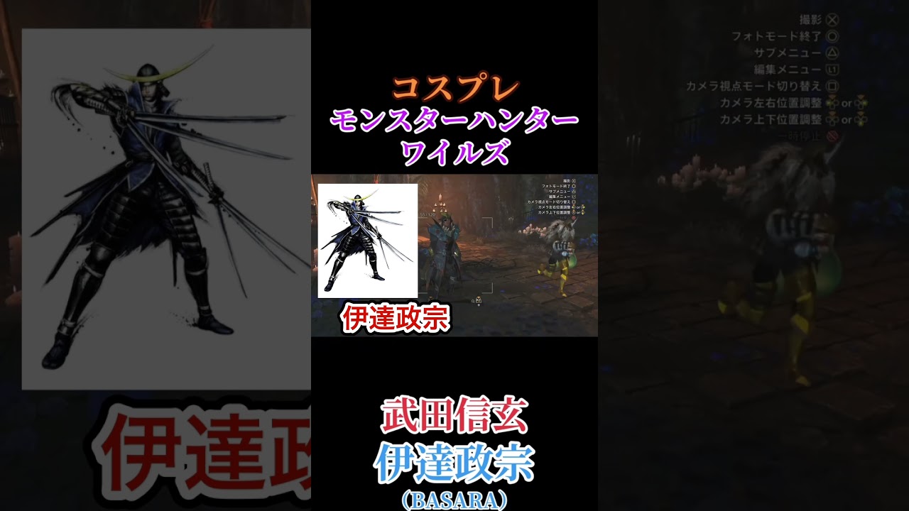 【モンスターハンターワイルズ】コスプレモンスターハンターワイルズ「武田信玄、伊達政宗」 #ゲーム実況 #モンハンワイルズ #shorts