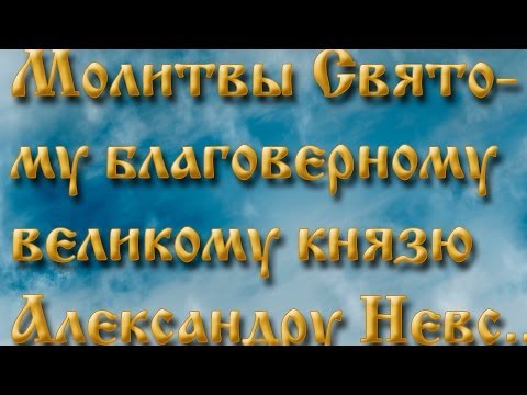 Молитвы святому благоверному великому князю Александру Невскому