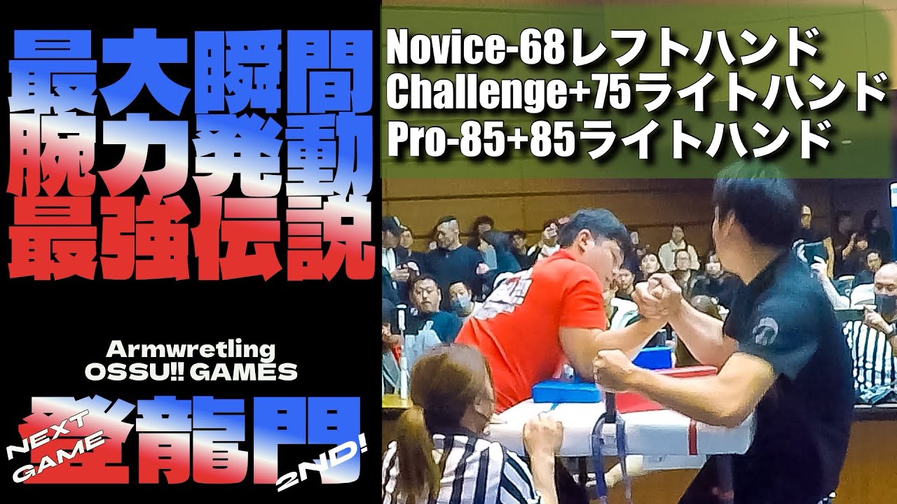 OSSU!!登龍門2ND Novice-68レフト Challenge+75 Pro-85+85ライト予選