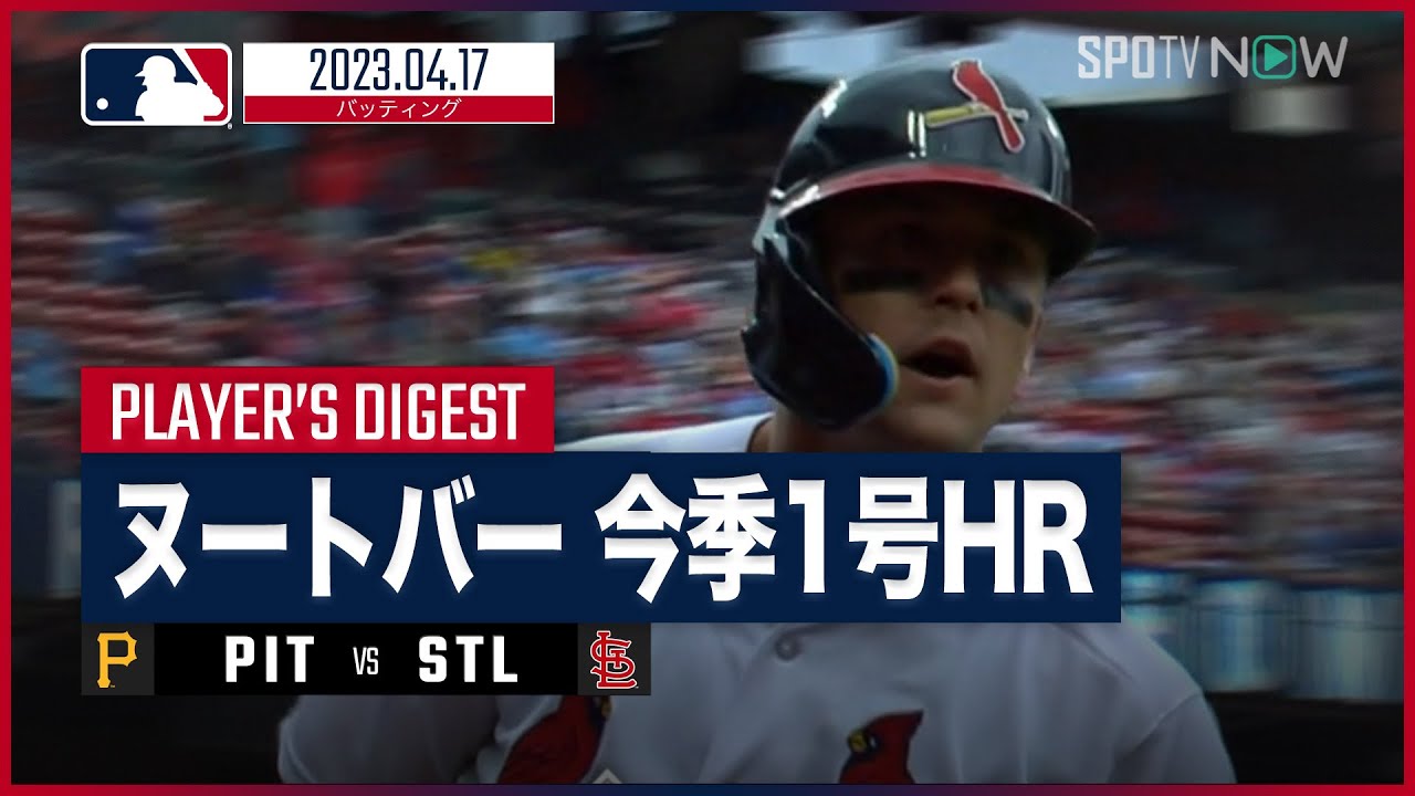 ヌートバー プレイダイジェスト】 #カージナルス vs #パイレーツ 04.17