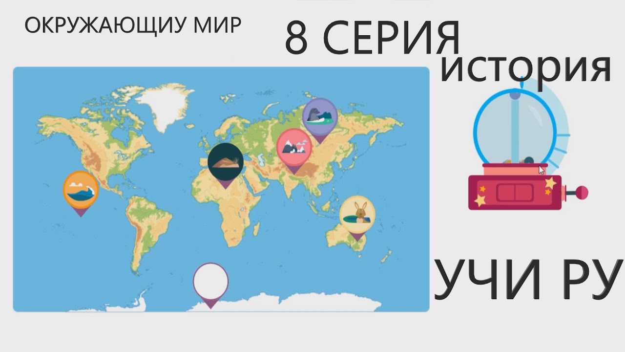 Учи ответы окр мир. Россия на карте учи ру. Учи ру Найди Россию на карте. Нажми на Россию учи ру.