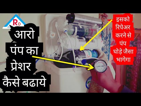 आरओ पंप का प्रेशर कैसे बढ़ाएं? || Ro pump ka pressure kaise badhaye ...