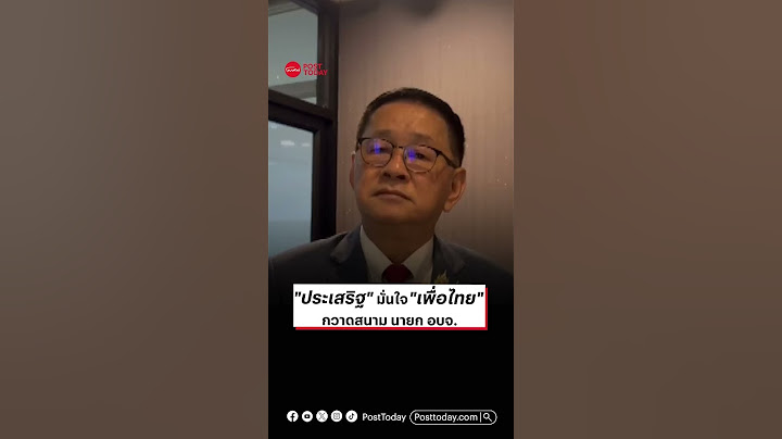 ประเสริฐ" มั่นใจ"เพื่อไทย"กวาดสนาม นายก อบจ.