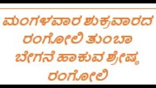 2 Easy Rangoli/Tuesday & Friday Beautiful Rangoli Designs/Small Front Door Rangoli by Swaroopini screenshot 3