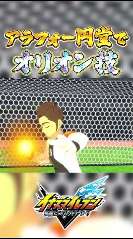 アラフォー円堂でオリオン後半必殺技集 #イナズマイレブン #イナイレ #英雄たちのヴィクトリーロード #イナズマV