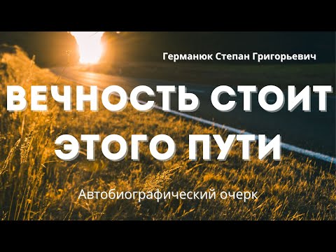 Вечность стоит этого пути Реальная история способная укрепить сердце