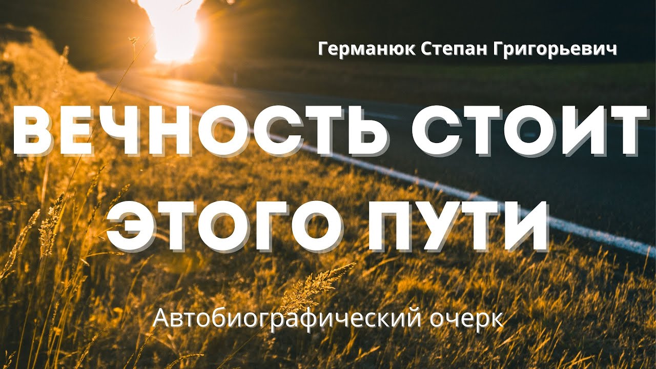Вечность стоит этого пути | Реальная история, способная укрепить сердце