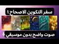 سفر التكوين اصحاح ١ صوت مميز 