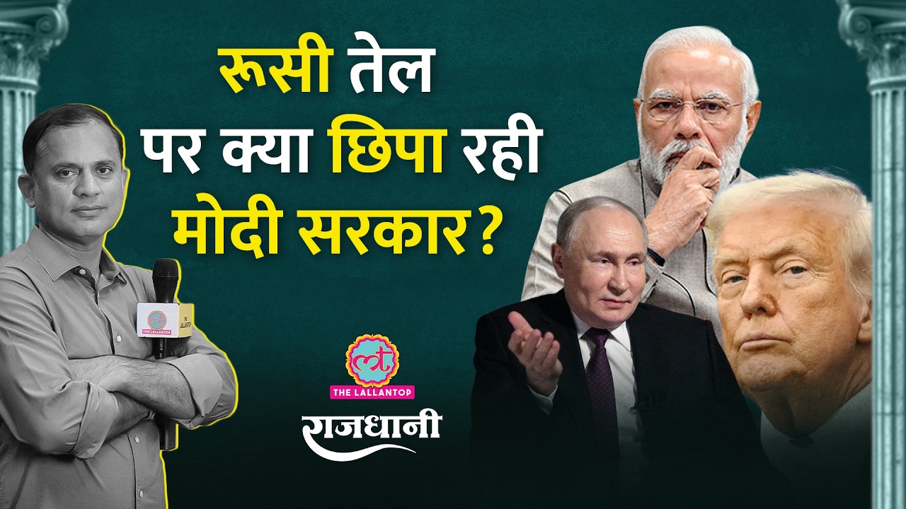 India-US Trade Deal: Trump के कारण Putin को नाराज करेंगे PM Modi? Russian Oil पर सरकार की चुप्पी!