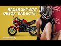 Мотоцикл Racer Skyway RC300CS - Обзор и Тест-Драйв