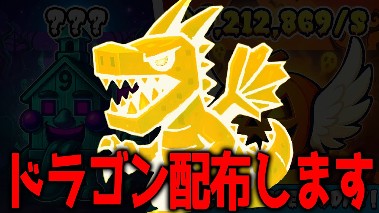 マジでドラゴンを配布しますwww 