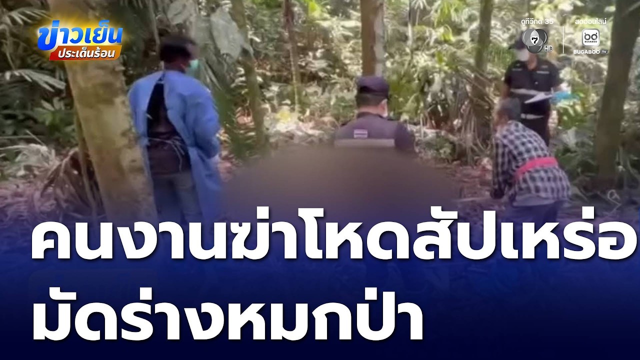 ล่าคนงานฆ่าโหดสัปเหร่อ มัดร่างหมกป่าเขาพนม | ข่าวเย็นประเด็นร้อน