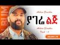 Abrham G Medhin Yagere Lij сЛлсМИсИм сИНсМЕ New Ethiopian Music 2025 Tigray Music Habesha Tdf 