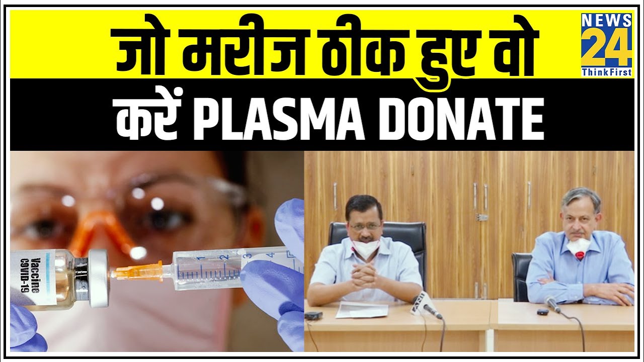 Delhi: Plasma Therapy से जो मरीज ठीक हुए वो करें Plasma Donate || News24