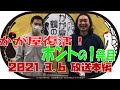 2021年3月6日【本編】かが屋復活！ホントの１発目！