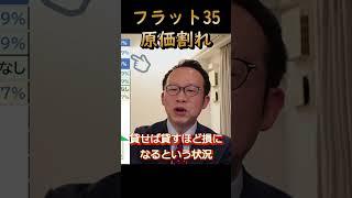 【お勧め原価割れローン】2025年6月のフラット35は原価割れの低金利です！この実態を知らずして住宅ローンを組むのは損　#住宅ローン #フラット35 #住宅金融支援機構 #機構債 #お勧め