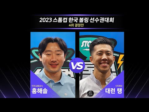 [4위 결정전] 🇰🇷홍해솔 vs 🇺🇸대런 탱 [2023 스톰컵 한국볼링선수권대회]