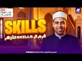 اقوي مراجعة في المهارات Skills لجميع مراحل الثانوية الازهرية 2026 مشاكلك كلها هتتحل مستر محمد سعيد