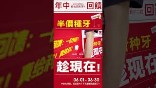 【Goodfeel Dental 格倫菲爾牙科 🏥 年中回饋盛典 正式啟動！📢】#格倫菲爾 #格倫菲爾口腔