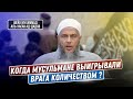 Когда мусульмане выигрывали врага количеством? | Шейх Мухаммад аль-Хасан ад-Дадау