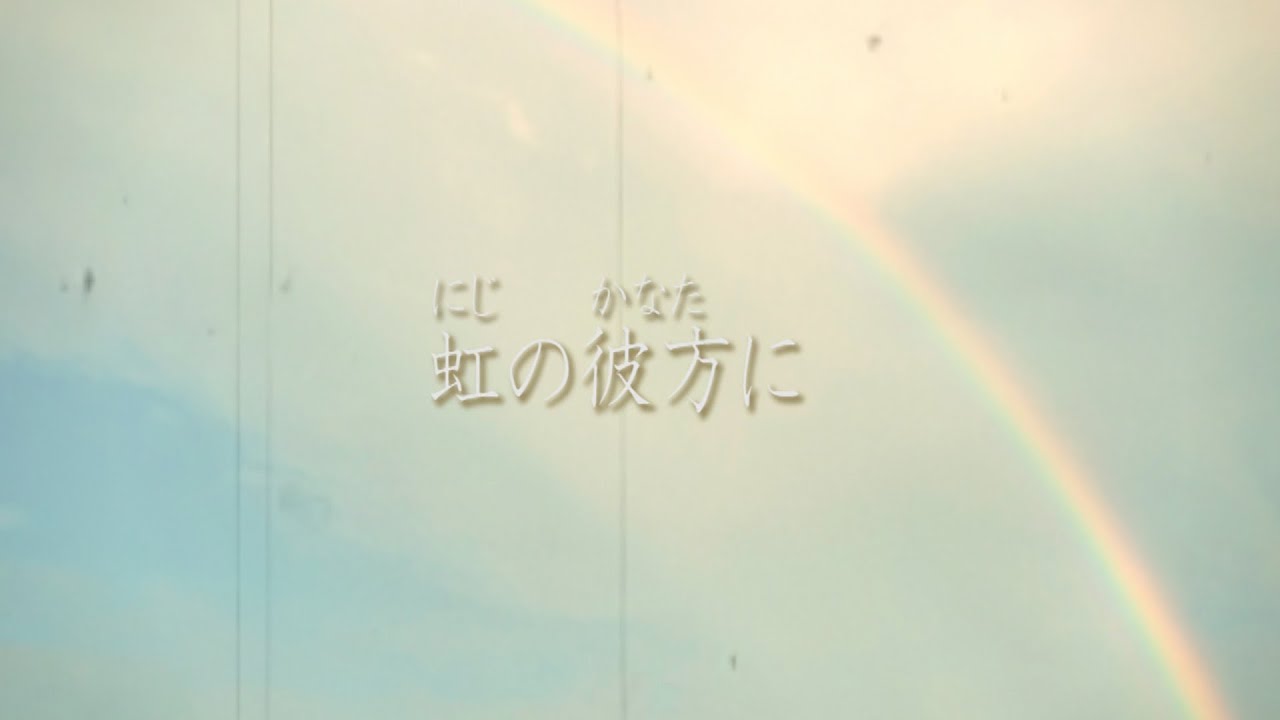 童謡 虹の彼方に Over The Rainbow Youtube