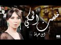 امل عرفة    خلص الحكي حالتي