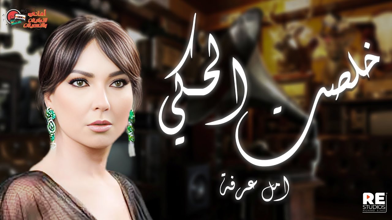 امل عرفة  - خلص الحكي