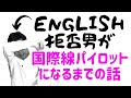 【英語】English拒否男が国際線パイロットになるまでの話#6