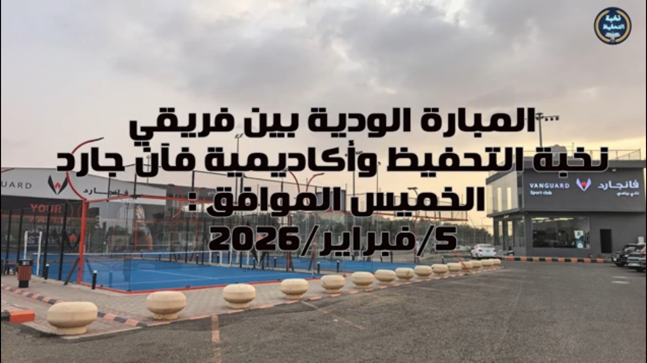 المباراة الودية بين نخبة التحغيظ واكاديمية فآن جارد