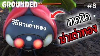 Grounded : วิธีหาเต่าทอง และเทคนิคฆ่าเต่าทอง #8 screenshot 5